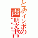 とあるインポの声明文書（挑戦状）