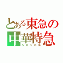 とある東急の中華特急（５０５０系）