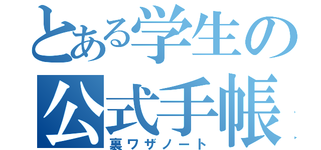 とある学生の公式手帳（裏ワザノート）