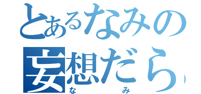 とあるなみの妄想だらけの航海？（なみ）