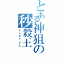 とある神狙の秒殺王（インデックス）