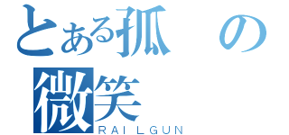 とある孤獨の微笑（ＲＡＩＬＧＵＮ）