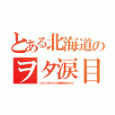 とある北海道のヲタ涙目（レヴュースタァライトが放送されなかった）