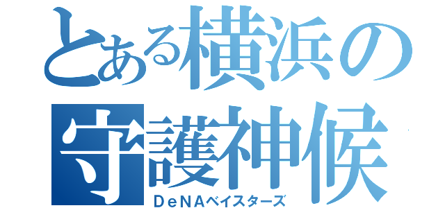 とある横浜の守護神候補（ＤｅＮＡベイスターズ）