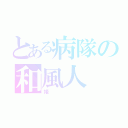 とある病隊の和風人（姫）