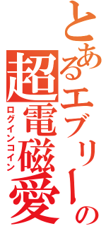 とあるエブリーたんの超電磁愛情硬貨（ログインコイン）