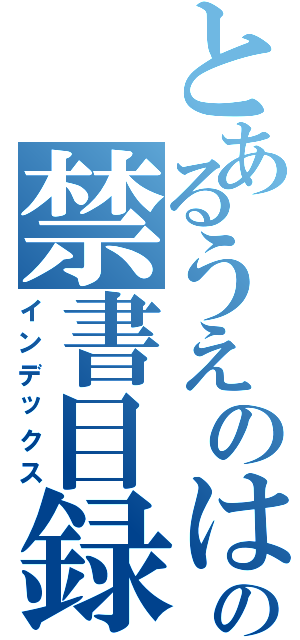 とあるうえのはらの禁書目録（インデックス）