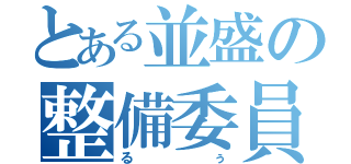 とある並盛の整備委員長（るぅ）