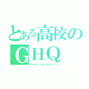 とある高校のＧＨＱ（Ｇｏｉｎｇ ｈｏｍｅ ｑｕｉｃｋｌｙ）