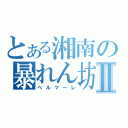 とある湘南の暴れん坊Ⅱ（ベルマーレ）