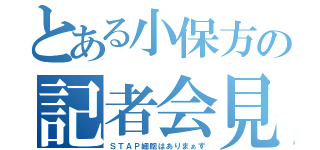 とある小保方の記者会見（ＳＴＡＰ細胞はありまぁす）