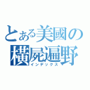 とある美國の橫屍遍野（インデックス）