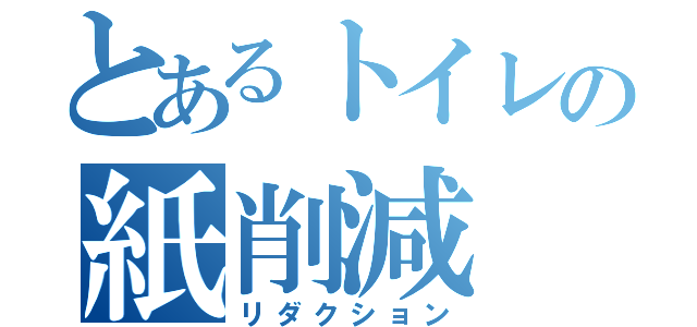 とあるトイレの紙削減（リダクション）