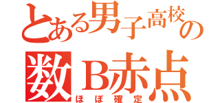 とある男子高校生の数Ｂ赤点（ほぼ確定）