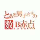 とある男子高校生の数Ｂ赤点（ほぼ確定）