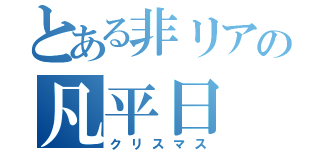 とある非リアの凡平日（クリスマス）