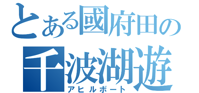 とある國府田の千波湖遊覧（アヒルボート）