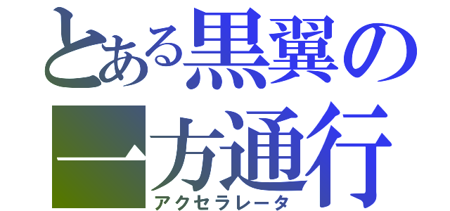 とある黒翼の一方通行（アクセラレータ）