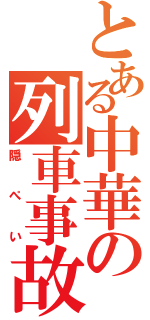 とある中華の列車事故（隠ぺい）