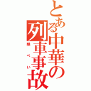 とある中華の列車事故（隠ぺい）