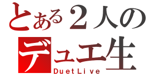 とある２人のデュエ生（ＤｕｅｔＬｉｖｅ）