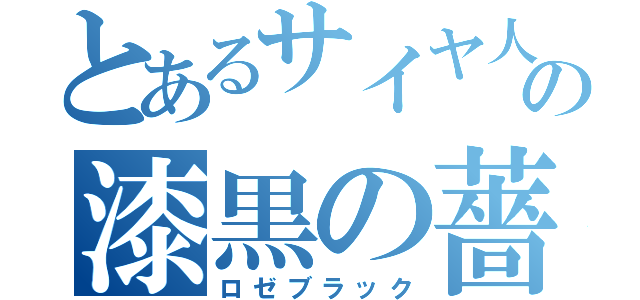 とあるサイヤ人の漆黒の薔薇（ロゼブラック）