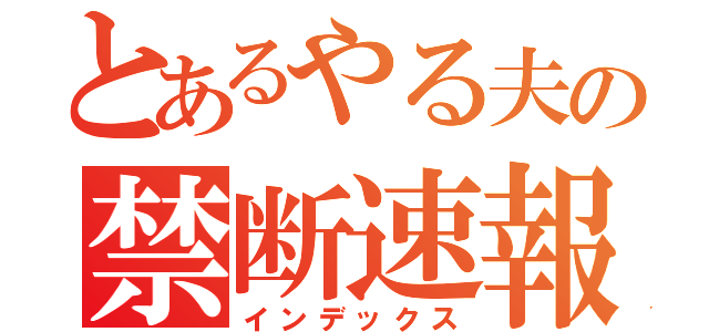 とあるやる夫の禁断速報（インデックス）