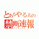 とあるやる夫の禁断速報（インデックス）