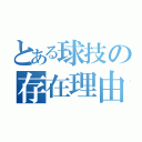 とある球技の存在理由（）