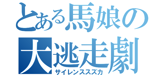 とある馬娘の大逃走劇（サイレンススズカ）