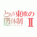 とある東欧の反体制Ⅱ（レジスタンス）