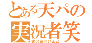 とある天パの実況者笑（実況者ぺいんと）