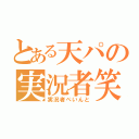 とある天パの実況者笑（実況者ぺいんと）