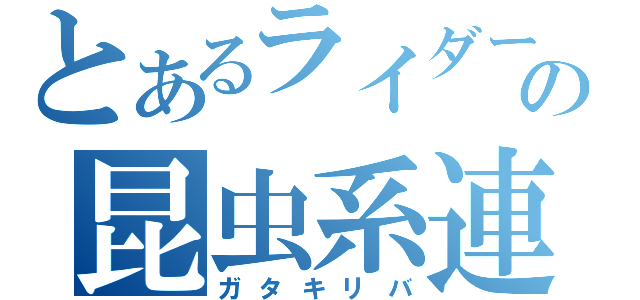 とあるライダーの昆虫系連鎖（ガタキリバ）