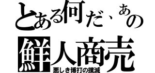 とある何だ、あの鮮人商売（悪しき博打の撲滅）