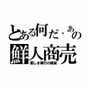 とある何だ、あの鮮人商売（悪しき博打の撲滅）