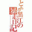 とある黒江の暴走日記Ⅱ（アヒャヒャヒャヒャヒエー）