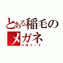 とある稲毛のメガネ（川崎コーチ）