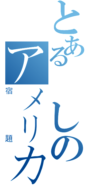 とある悪しのアメリカ歴史（宿題）