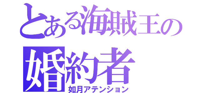 とある海賊王の婚約者（如月アテンション）