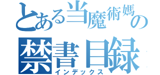 とある当魔術媽祖の禁書目録（インデックス）