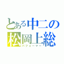 とある中二の松岡上総（パフォーマー）