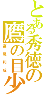 とある秀徳の鷹の目少年（高尾和成）