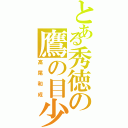 とある秀徳の鷹の目少年（高尾和成）