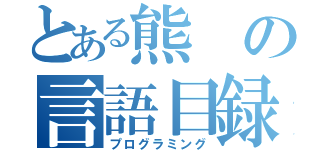 とある熊の言語目録（プログラミング）