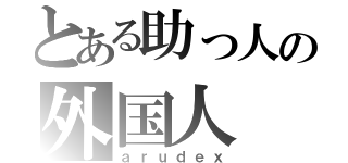 とある助っ人の外国人（ａｒｕｄｅｘ）