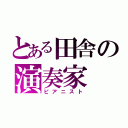 とある田舎の演奏家（ピアニスト）