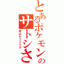 とあるポケモンのサトシさん（実はもう３０才）