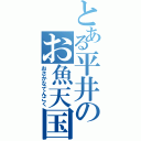 とある平井のお魚天国（おさかなてんごく）