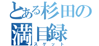 とある杉田の満目録（スゲット）